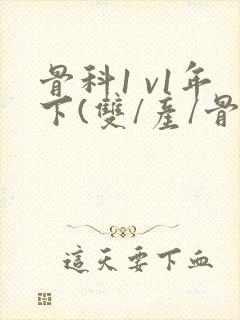 骨科1 v1年下(双/产/骨科年下)