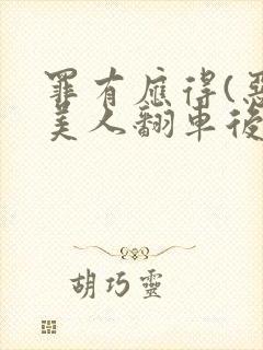 罪有应得(恶毒美人翻车后)