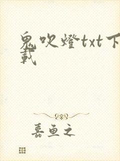 鬼吹灯txt下载