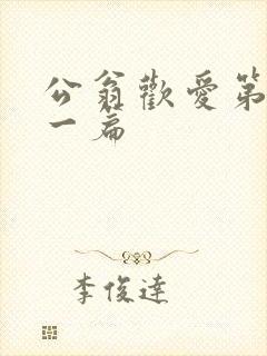 公翁欢爱第三十一篇
