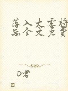 落入大雾将你遗忘全文免费阅读