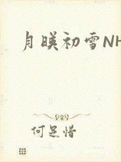 月映初雪NHH