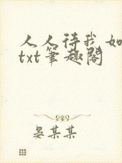 人人待我如炉鼎txt笔趣阁