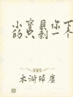 小宝贝你下面透的只剩一个线