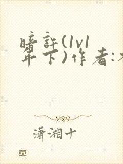 暗许(1v1 年下)作者:不灵塔