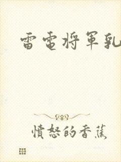 雷电将军乳液