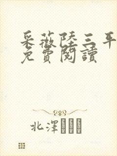 采薇陆三平小说免费阅读