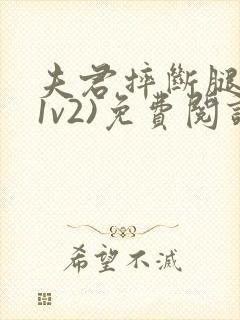 夫君摔断腿后(1v2)免费阅读