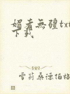 媚者无疆txt下载