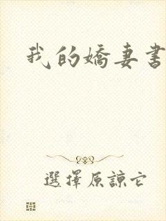 我的娇妻书包网