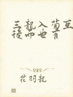 三龙入菊互攻攻后面也有