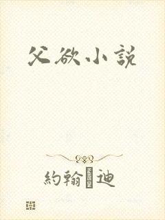 父欲小说