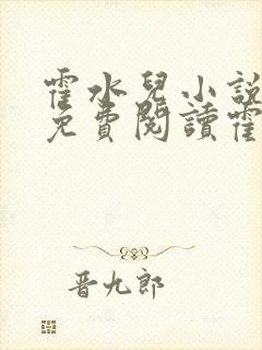 霍水儿小说全文免费阅读霍泽浮生