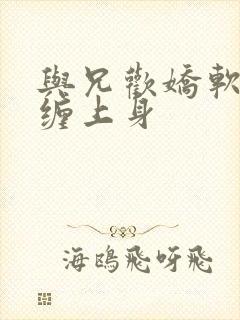 与兄欢娇软嫡女缠上身