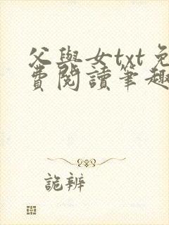 父与女txt免费阅读笔趣阁