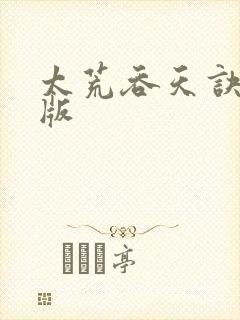 太荒吞天诀完结版