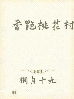 香艳桃花村