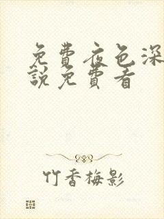 免费夜色深处小说免费看