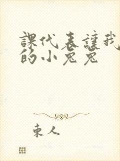 课代表让我吃它的小兔兔