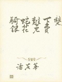 骑蛇难下双+金银花免费