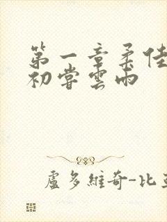 第一章柔佳少妇初尝云雨