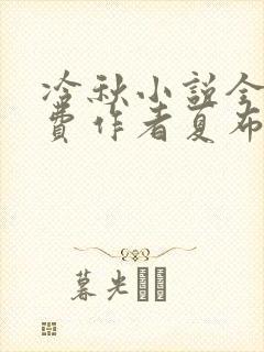 冷秋小说全文免费作者夏布多昂