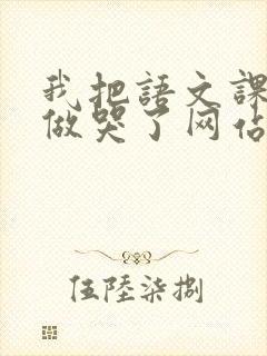 我把语文课代表做哭了网站