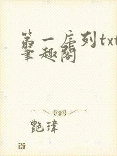第一序列txt笔趣阁