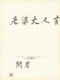 老婆大人有点暖