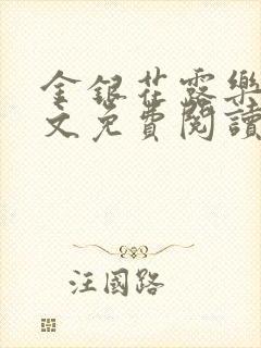 金银花露乐可全文免费阅读在线