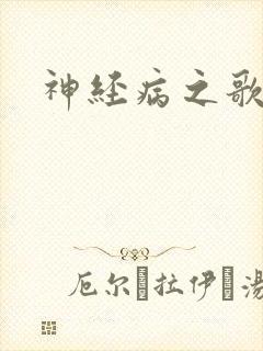 神经病之歌
