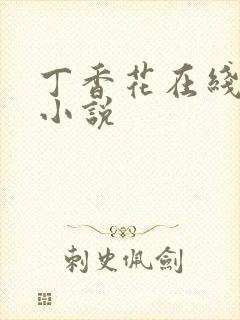 丁香花在线电影小说