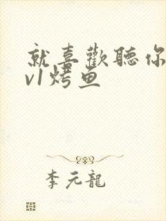 就喜欢听你叫1v1烤鱼