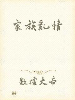 家族乱情
