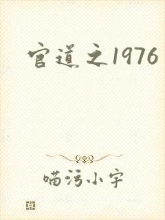 官道之1976