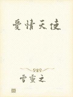 爱情天使