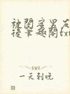 被闺蜜男友认错后笔趣阁txt