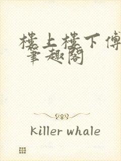 楼上楼下傅娴翎 笔趣阁