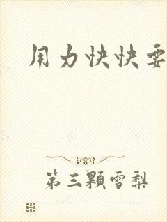 用力快快要丢了