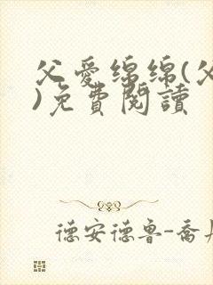 父爱绵绵(父女)免费阅读