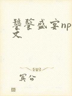 饕餮盛宴np全文