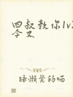 四叔教你1v2今又