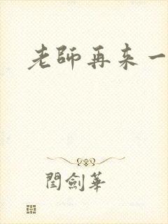 老师再来一次