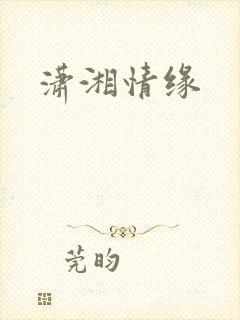 潇湘情缘