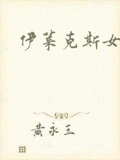 伊莱克斯女助理