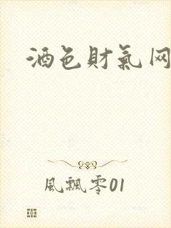 酒色财气网