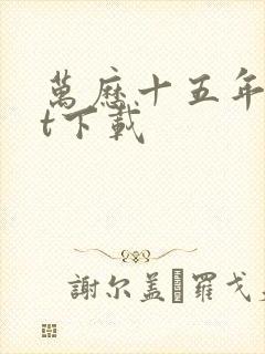 万历十五年txt下载