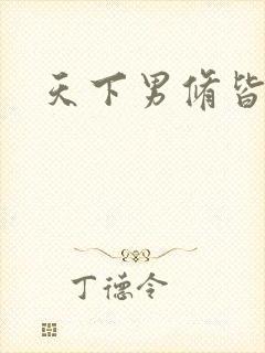 天下男修皆浮云