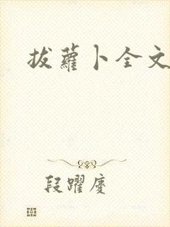 拔萝卜全文阅读