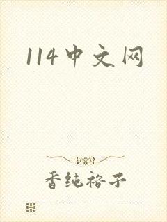 114中文网